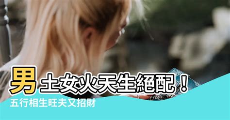 楊蔥蔥 男土女火